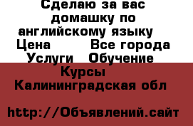 Сделаю за вас домашку по английскому языку! › Цена ­ 50 - Все города Услуги » Обучение. Курсы   . Калининградская обл.